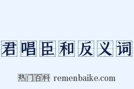 君唱臣和反义词是什么意思的图片